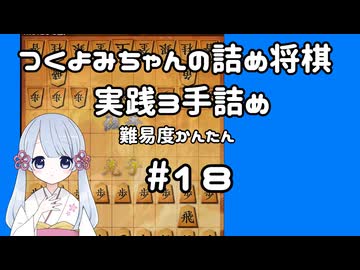#18　つくよみちゃんの詰将棋【実践3手詰め】