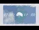君の抜け殻 / 浮遊まそら feat. 花隈千冬