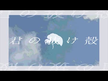 君の抜け殻 / 浮遊まそら feat. 花隈千冬