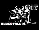 UNDERTALE 完全初見プレイ#17