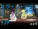 #39【タヴァントーク】