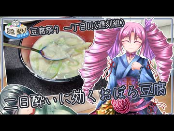 二日酔いに効くおぼろ豆腐『豆腐祭り一丁目!!（遅刻組）』