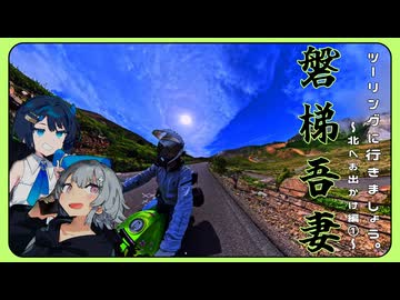 【六花と湊音とツーリングに行きましょう。】北へお出かけ編①磐梯吾妻