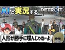 【AI実況】Detroit: Become HumanをAIと一緒に実況してみた⑲【デトロイトビカムヒューマン ゆっくり実況】