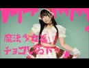【みずと】魔法少女とチョコレゐト　踊ってみた