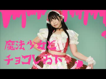 【みずと】魔法少女とチョコレゐト　踊ってみた