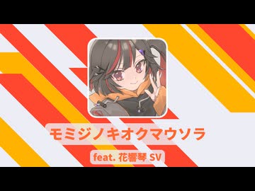 モミジノキオクマウソラ / feat. 花響琴SV