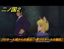 二ノ国２レヴァナントキングダム　ゴロネール城からの脱出（１章ゴロネールの動乱）　＃２　【COMPLETE EDITION】