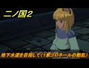 二ノ国２レヴァナントキングダム　地下水道を目指して（１章ゴロネールの動乱）　＃３　【COMPLETE EDITION】