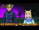 二ノ国２レヴァナントキングダム　地下水道の出口へ（１章ゴロネールの動乱）　＃４　【COMPLETE EDITION】