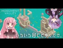 ゆかりさんと茜ちゃんの目の錯覚を使うパズルゲーム #2【Monument Valley】