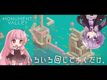 ゆかりさんと茜ちゃんの目の錯覚を使うパズルゲーム #2【Monument Valley】