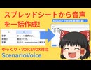 Googleスプレッドシートから簡単に一括音声作成！ ゆっくり・VOICEVOX対応 ScenarioVoice