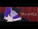 【吸死MMD】アンコールダンス