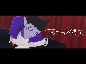 【吸死MMD】アンコールダンス