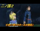 二ノ国２レヴァナントキングダム　亡命（１章ゴロネールの動乱）　＃５　【COMPLETE EDITION】