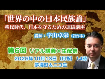 宇山卓栄連続講座#6「世界の中の日本民族論」第6回 移民問題と日本民族の進む道＋高市自民党と公明党連立離脱問題の真相