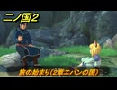 二ノ国２レヴァナントキングダム　旅の始まり（２章エバンの国）　＃６　【COMPLETE EDITION】