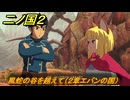 二ノ国２レヴァナントキングダム　風蛇の谷を越えて（２章エバンの国）　＃７　【COMPLETE EDITION】
