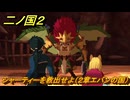 二ノ国２レヴァナントキングダム　シャーティーを救出せよ（２章エバンの国）　＃８　【COMPLETE EDITION】