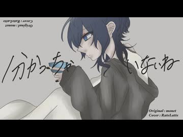 ☕ 分かっちゃいないね【オリジナルMVで歌ってみた/ラテラッテ】