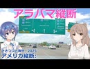 アメリカ縦断09：アラバマ縦断 モービルーハンツビル (ささつづと海外！2025)