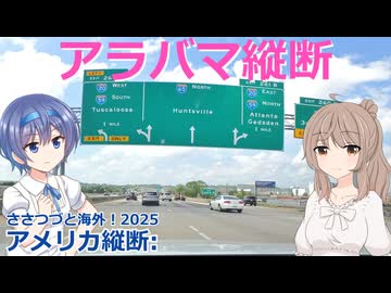 アメリカ縦断09：アラバマ縦断 モービルーハンツビル (ささつづと海外！2025)