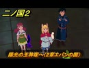 二ノ国２レヴァナントキングダム　陽光の玉神塚へ（２章エバンの国）　＃９　【COMPLETE EDITION】