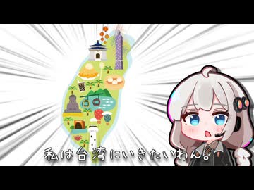 【海外旅行（国内）投稿祭】紲星あかりと行く台湾（埼玉縣）