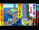 【スカッと】私有地に勝手に建てたタワマン→「うちの土地に入るな」→周りを海に戻し、橋と料金所100個を設置した結果！