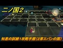 二ノ国２レヴァナントキングダム　知恵の試練１攻略手順（２章エバンの国）　＃１０　【COMPLETE EDITION】