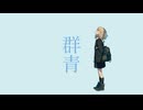 群青 / 初音ミク