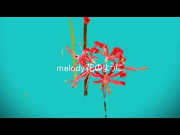 melody花のように/hideya feat.重音テト