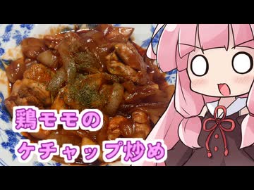 「鶏モモのケチャップ炒め」琴葉茜が思い出の味に挑む