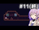 【Öoo】爆弾いもむし雫ちゃん #11（終）