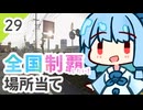 【GeoGuessr】全国制覇したい場所当て #29 京都よりも暑い進撃の小京都【琴葉姉妹】
