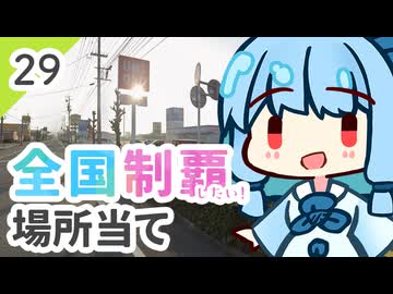 【GeoGuessr】全国制覇したい場所当て #29 京都よりも暑い進撃の小京都【琴葉姉妹】