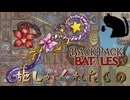 【BpB】施しがくれたもの～回復がすごい～【実況プレイ】#258