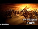【ファイナルファンタジータクティクス　イヴァリースクロニクルズ 】不幸戦争、勃発！　その２３
