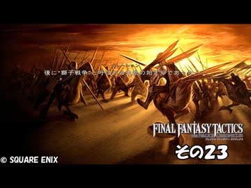 【ファイナルファンタジータクティクス　イヴァリースクロニクルズ 】不幸戦争、勃発！　その２３