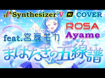 [Synthesizer V] まばたきの五線譜(キュアウインク(CV:高橋ミナミ)) feat.宮舞モカ & ROSA & Ayame [COVER]
