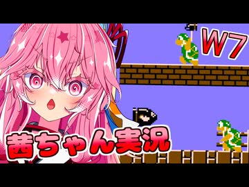 【スーパーマリオブラザーズ】話しかけてくるタイプの茜ちゃん実況 W7【VOICEROID実況プレイ】【ボイスロイド実況プレイ】