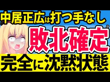 【敗北確定寸前】中居正広は2か月沈黙しています。。。