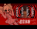【重音テトSV】超常体験【SynthVカバー+UST】