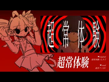 【重音テトSV】超常体験【SynthVカバー+UST】