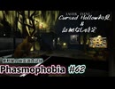 【Phasmophobia】便利屋の幽霊調査記録62【ゆっくり実況】