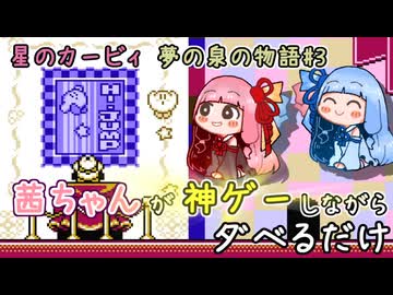 【星のカービィ 夢の泉の物語#3】茜ちゃんが神ゲーしながらダベるだけ【ソフトウェアトーク実況プレイ】