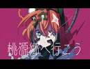桃源郷へ行こう - 足立レイ（Remixed by HAYAPAN）