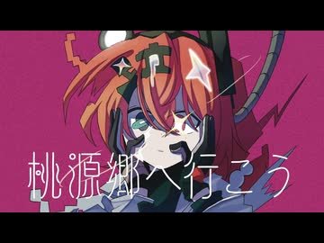 桃源郷へ行こう - 足立レイ（Remixed by HAYAPAN）