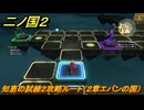 二ノ国２レヴァナントキングダム　知恵の試練２攻略ルート（２章エバンの国）　＃１１　【COMPLETE EDITION】